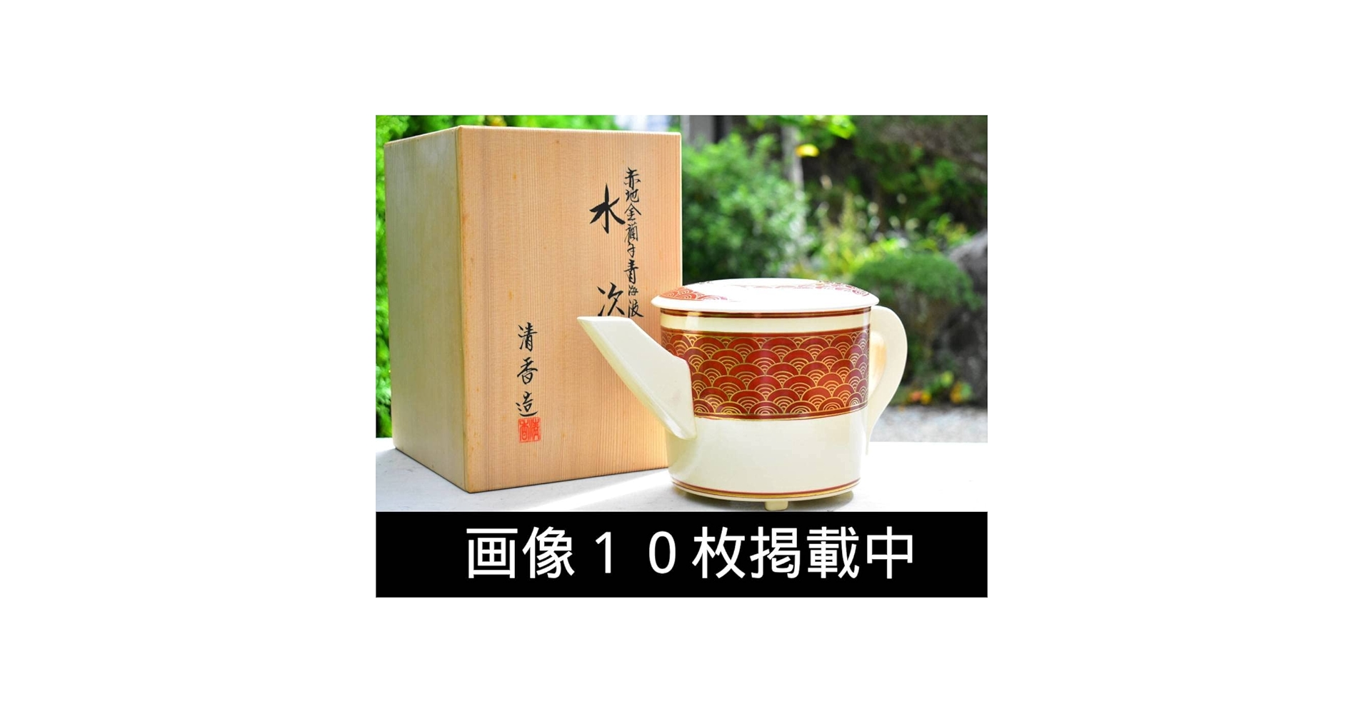 茶道具　香盧　献上品　極上　色鍋島　宝石紅橘手　秞裏紅　獅子頭蓋付　共箱入　裏書 135027119_o2.jpg?